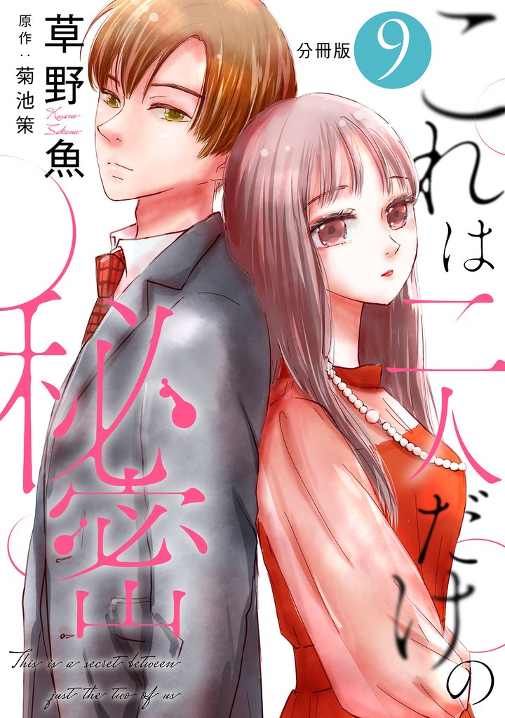 これは二人だけの秘密 分冊版 9