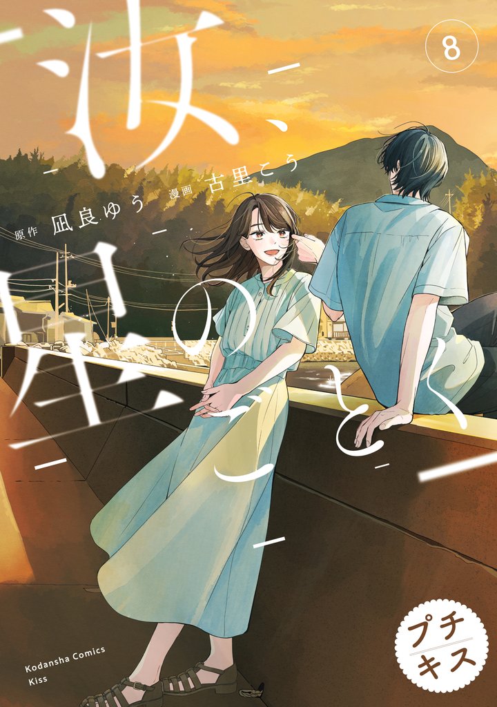 汝、星のごとく　プチキス 8 冊セット 最新刊まで