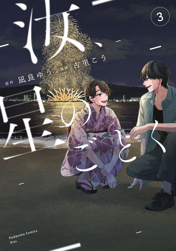 汝、星のごとく