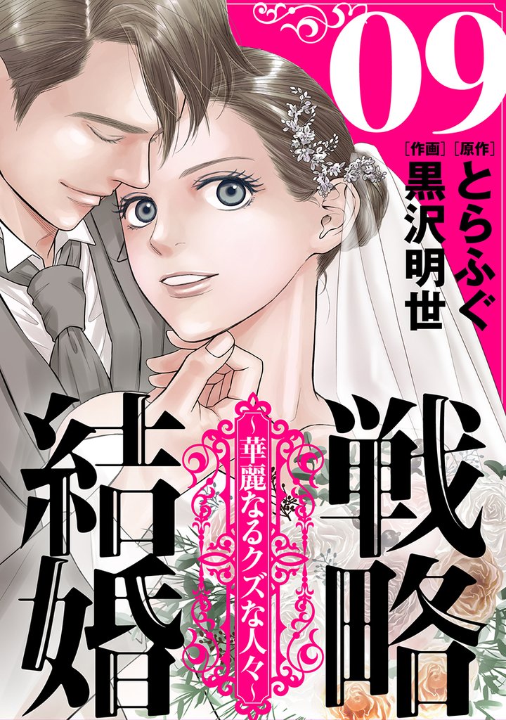 【期間限定　無料お試し版】戦略結婚 ～華麗なるクズな人々～［ばら売り］第9話［黒蜜］