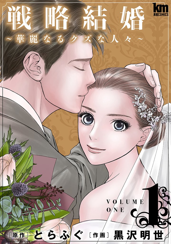 【期間限定　無料お試し版】戦略結婚 ～華麗なるクズな人々～　1巻