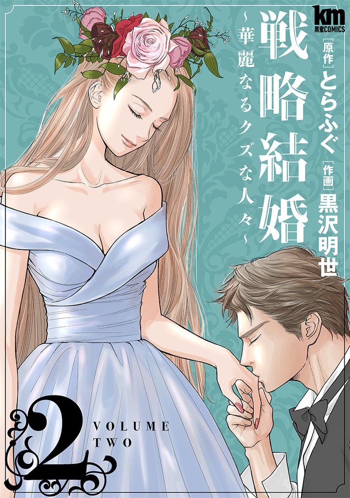 【期間限定　無料お試し版】戦略結婚 ～華麗なるクズな人々～　2巻