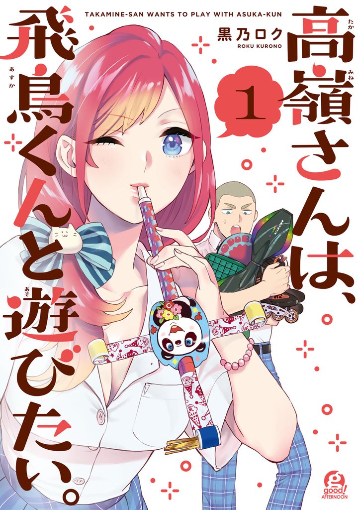 【期間限定　試し読み増量版】高嶺さんは、飛鳥くんと遊びたい。（１）