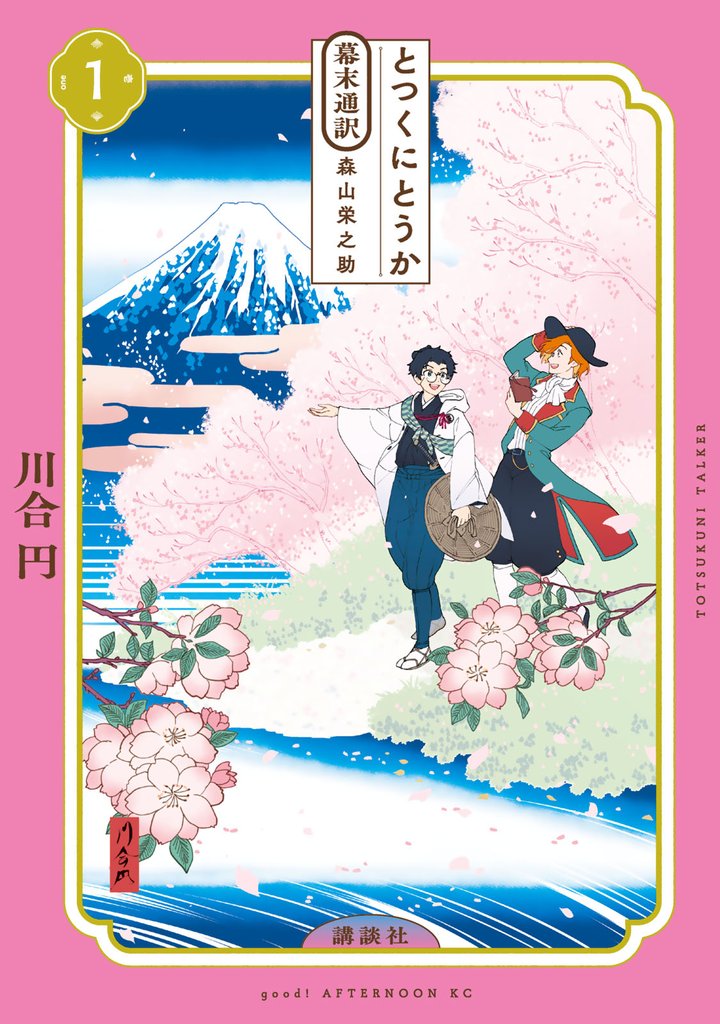 【期間限定　試し読み増量版】とつくにとうか　－幕末通訳　森山栄之助－（１）