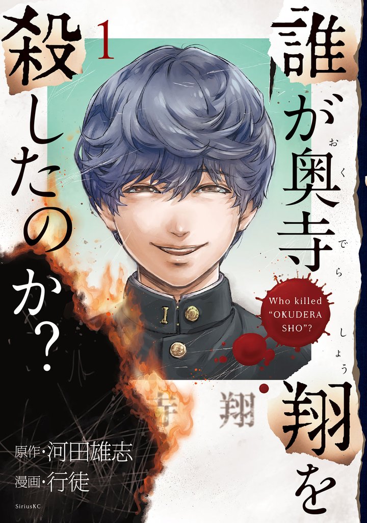 【期間限定　試し読み増量版】誰が奥寺翔を殺したのか？（１）