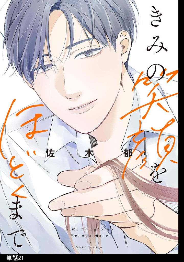 きみの笑顔をほどくまで【単話】(21)