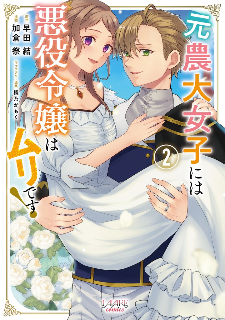 元農大女子には悪役令嬢はムリです！（ラワーレコミックス）２