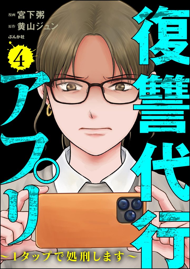 復讐代行アプリ ～1タップで処刑します～ 4 冊セット 最新刊まで
