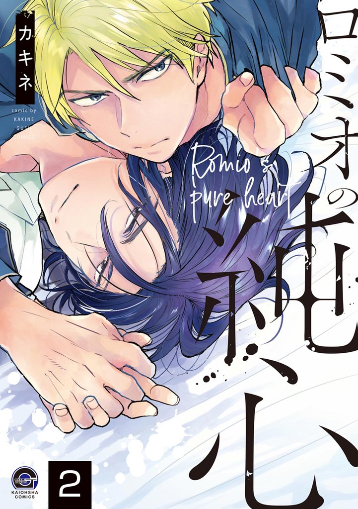 ロミオの純心（分冊版）　【第2話】