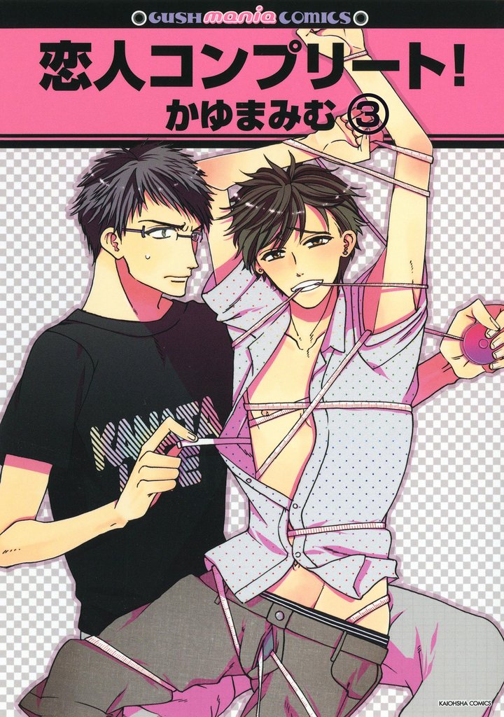 恋人コンプリート!(分冊版) 【第3話】