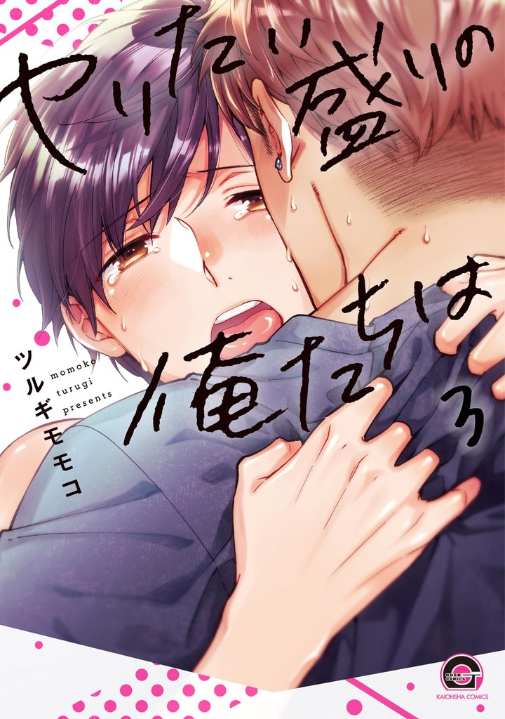 ヤリたい盛りの俺たちは（分冊版） 3 冊セット 最新刊まで
