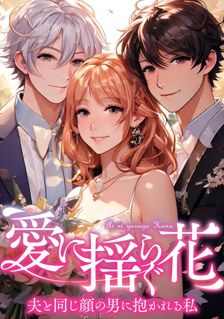 愛に揺らぐ花～夫と同じ顔の男に抱かれる私(34)