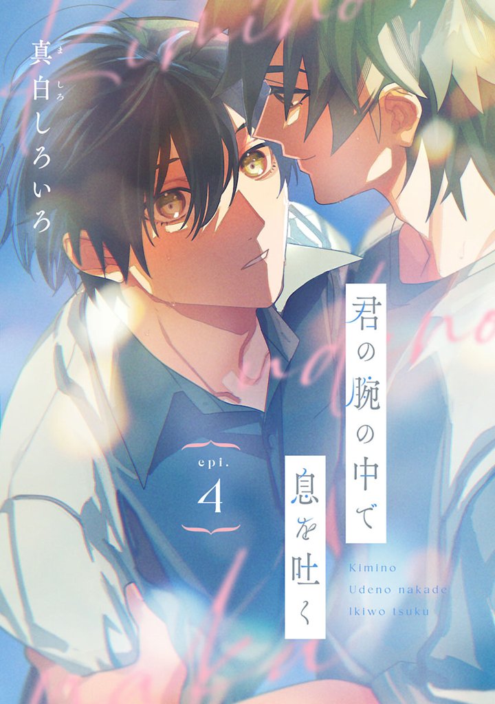 君の腕の中で息を吐く　#4