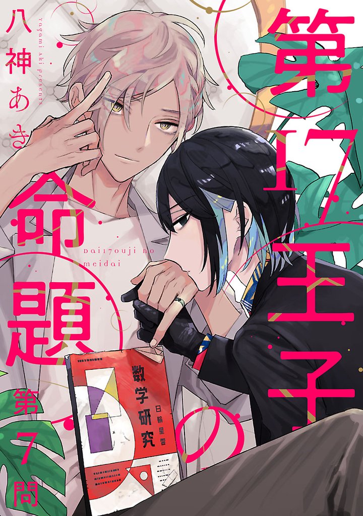 第17王子の命題 7 冊セット 最新刊まで