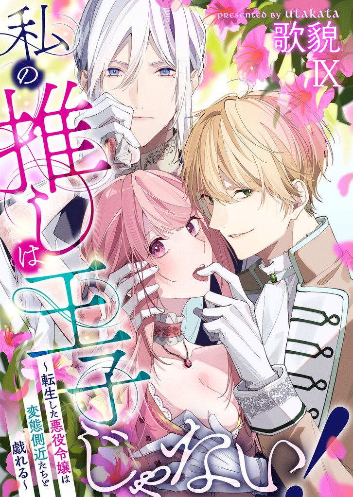 私の推しは王子じゃない!~転生した悪役令嬢は変態側近たちと戯れる~(9)