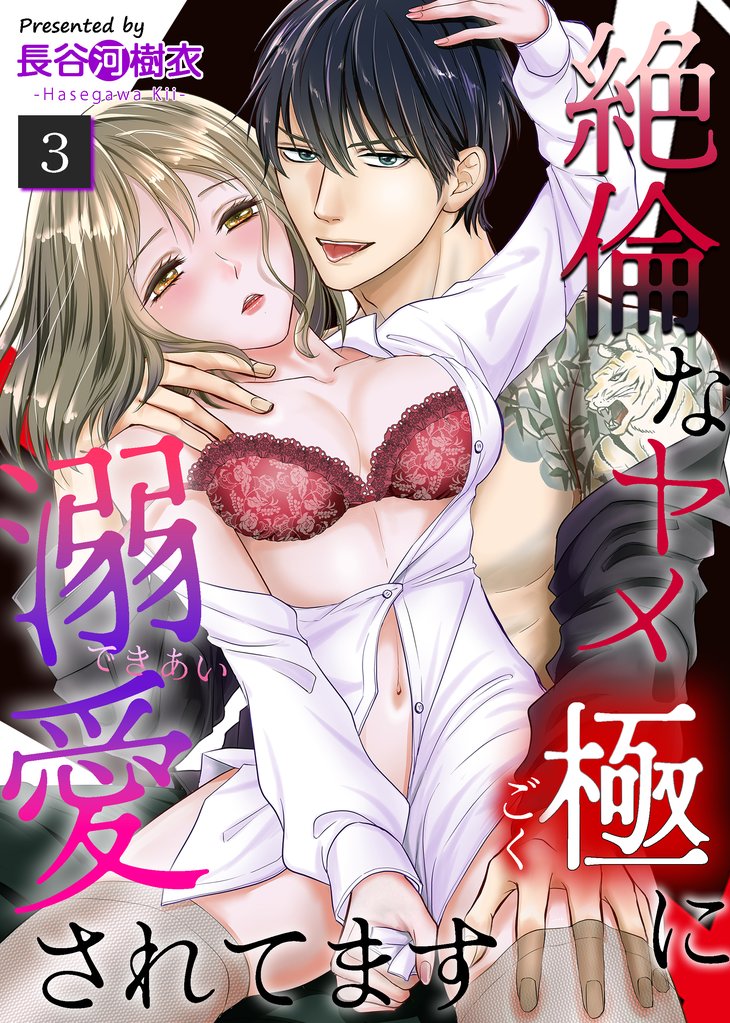 絶倫なヤメ極に溺愛されてます（３）