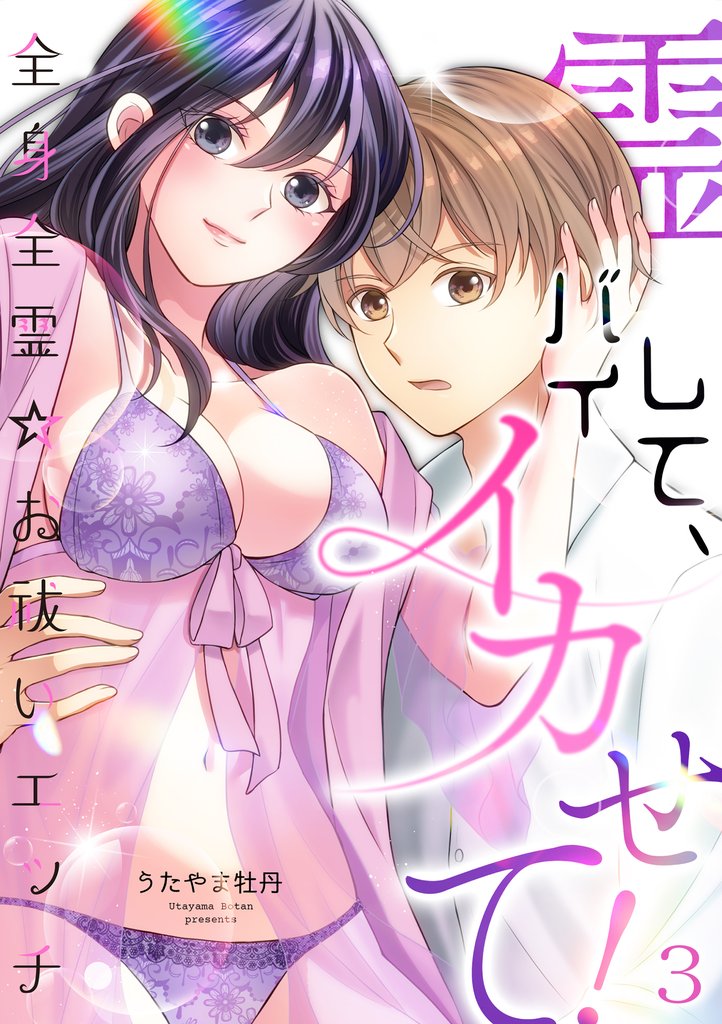 霊バイして、イカせて！～全身全霊☆お祓いエッチ～（３）