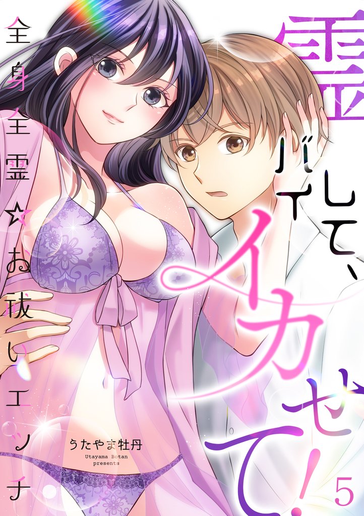 霊バイして、イカせて！～全身全霊☆お祓いエッチ～ 5 冊セット 全巻