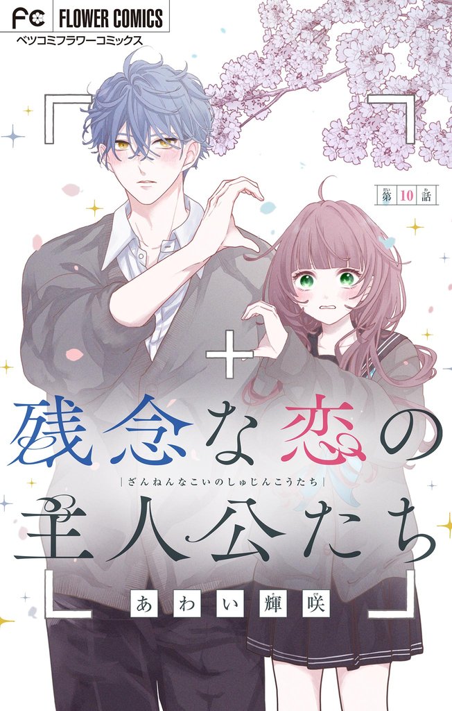 残念な恋の主人公たち【マイクロ】 10 冊セット 最新刊まで