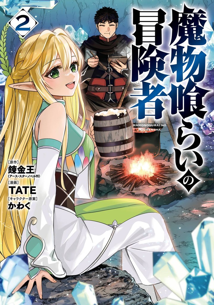 魔物喰らいの冒険者 2巻