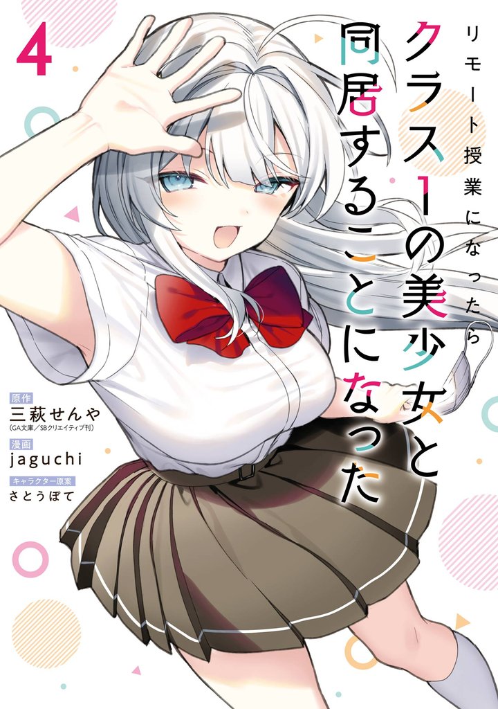 リモート授業になったらクラス1の美少女と同居することになった