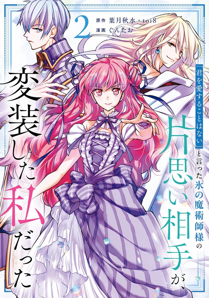 「君を愛することはない」と言った氷の魔術師様の片思い相手が、変装した私だった（コミック） 2巻