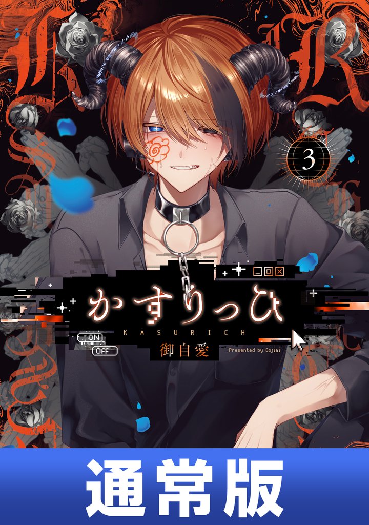 かすりっひ 通常版
