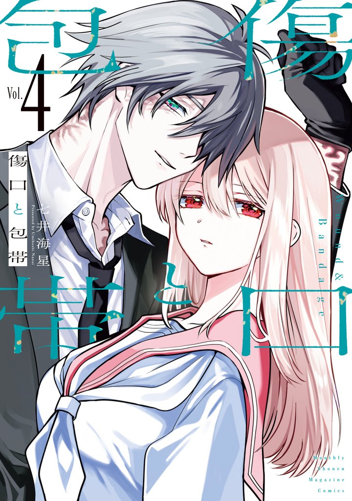 傷口と包帯 4 冊セット 最新刊まで
