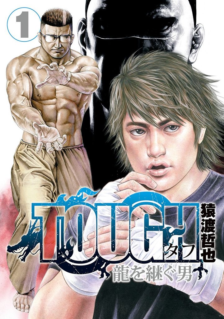 TOUGH 龍を継ぐ男【期間限定無料】 1