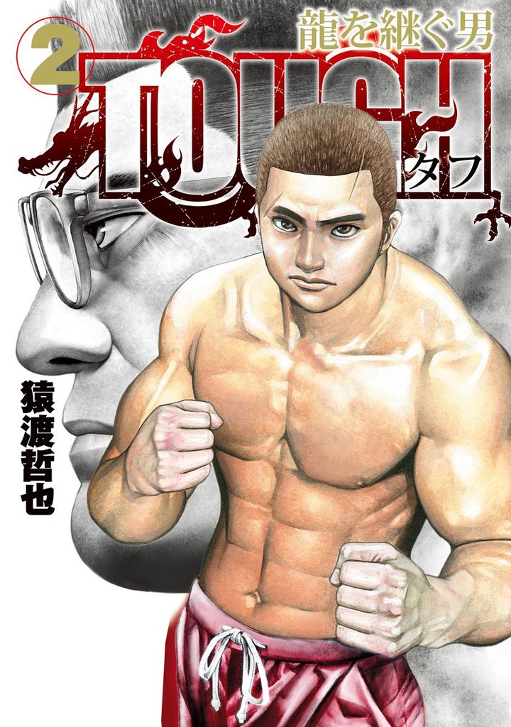 TOUGH 龍を継ぐ男【期間限定無料】 2