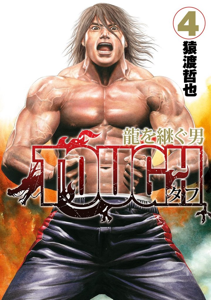 TOUGH 龍を継ぐ男【期間限定無料】 4