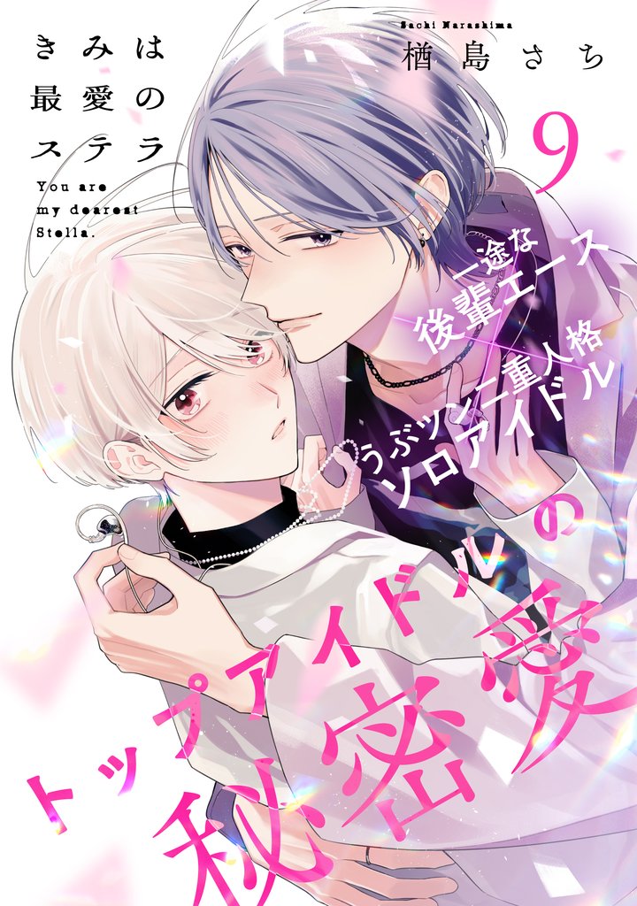 きみは最愛のステラ 9 冊セット 最新刊まで