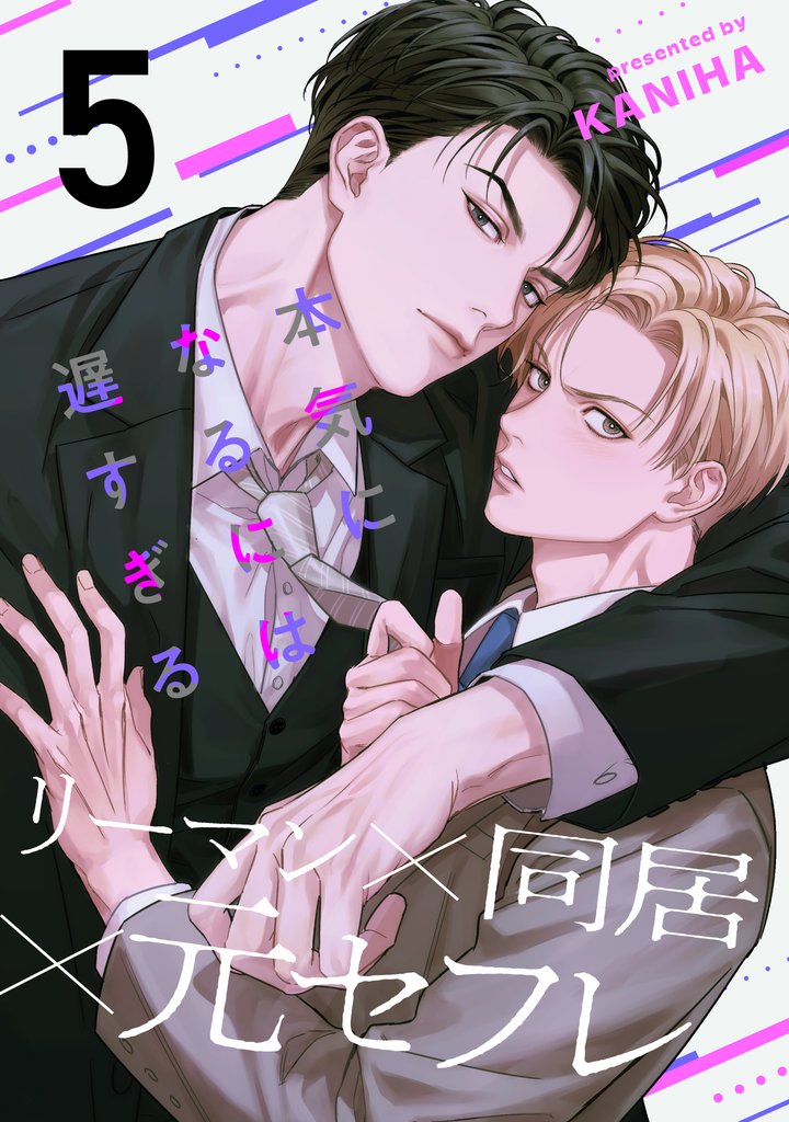 本気になるには遅すぎる(5)