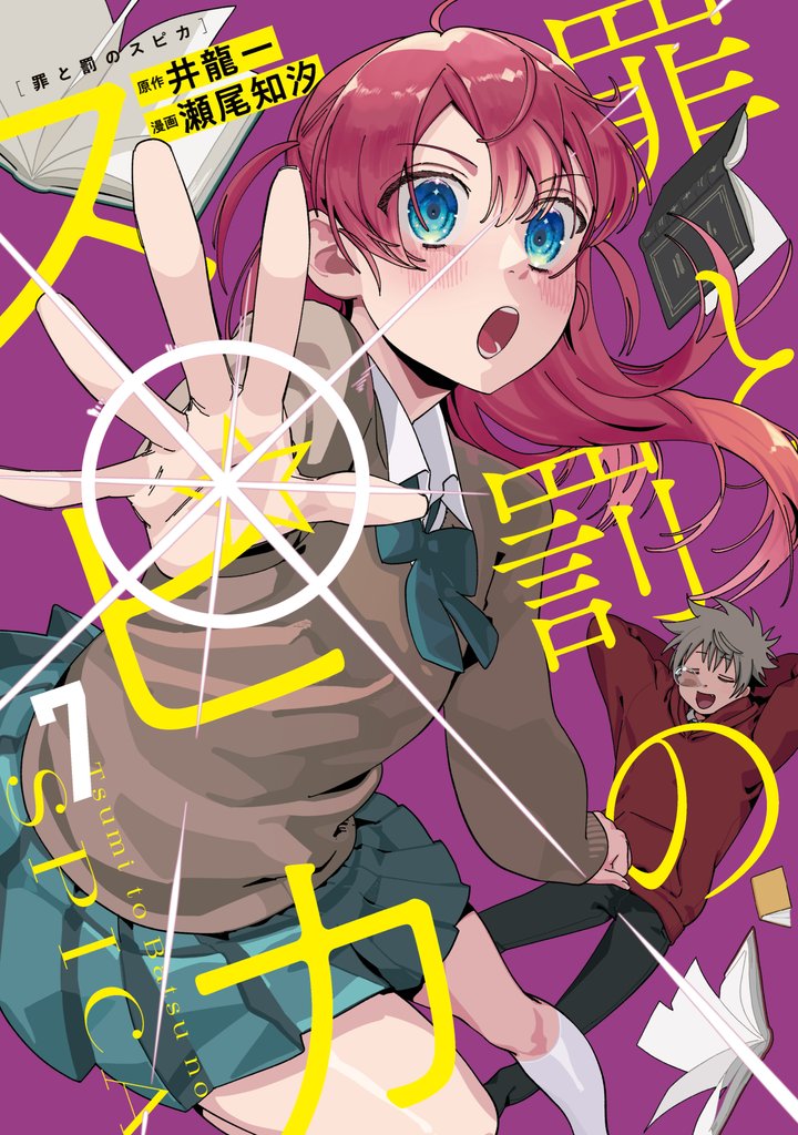 罪と罰のスピカ（７）