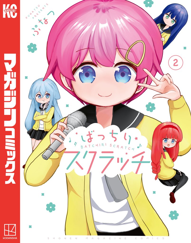 ばっちりスクラッチ 2 冊セット 最新刊まで