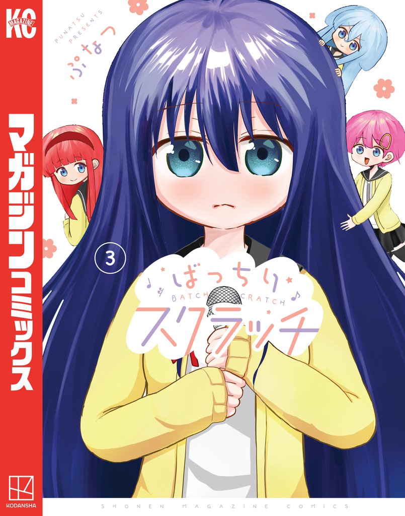 ばっちりスクラッチ 3 冊セット 全巻