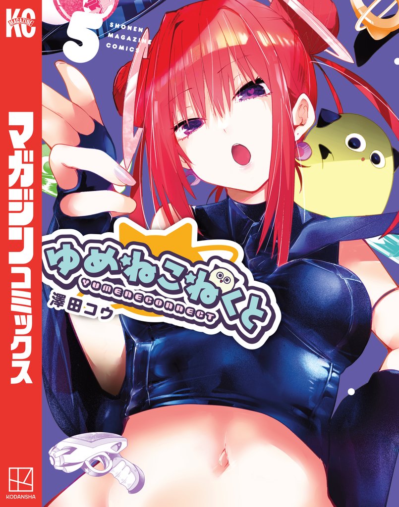 ゆめねこねくと 5 冊セット 最新刊まで