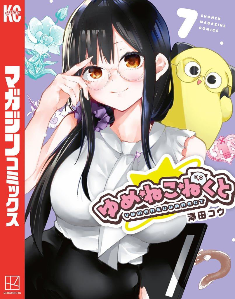 ゆめねこねくと 7 冊セット 最新刊まで