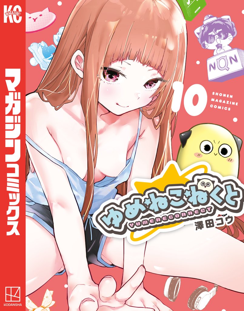 ゆめねこねくと（１０）