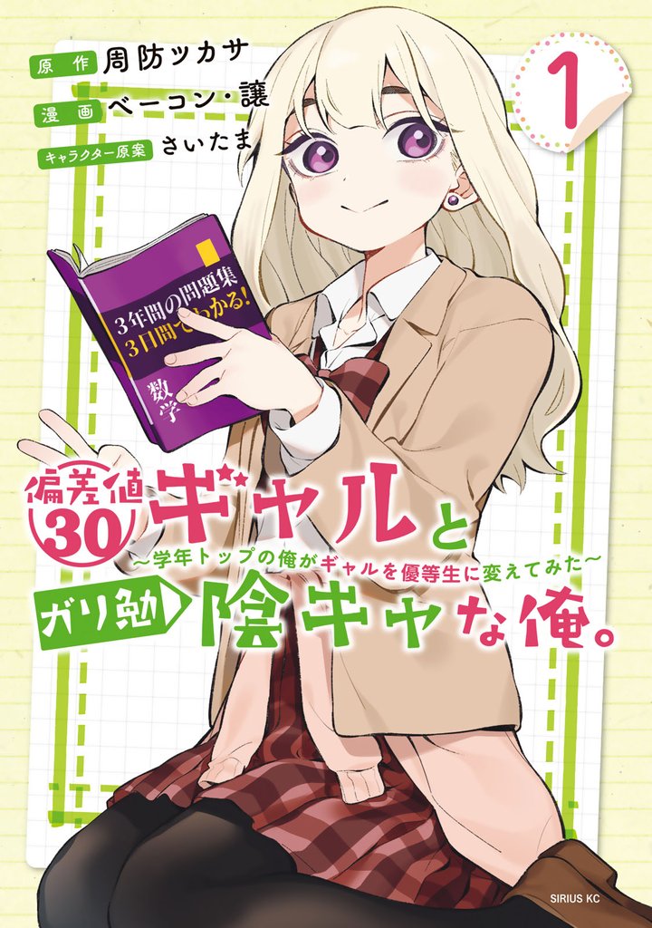 【期間限定　試し読み増量版】偏差値３０ギャルとガリ勉陰キャな俺。～学年トップの俺がギャルを優等生に変えてみた～（１）