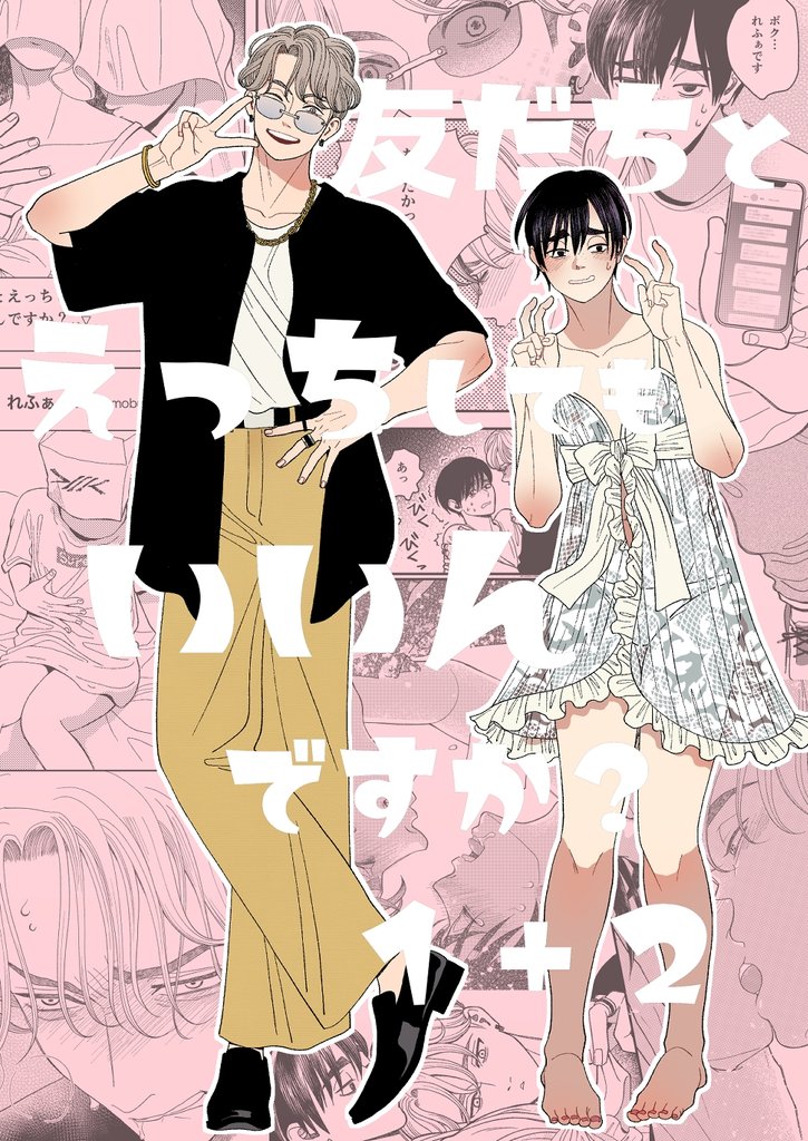 友だちとえっちしてもいいんですか?1+2 1