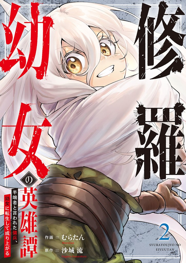 修羅幼女の英雄譚～半端者と言われた傭兵、幼女に転生して成り上がる～【電子単行本版】２