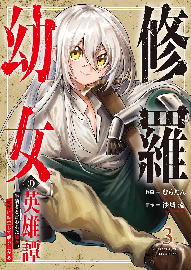 修羅幼女の英雄譚～半端者と言われた傭兵、幼女に転生して成り上がる～【電子単行本版】３
