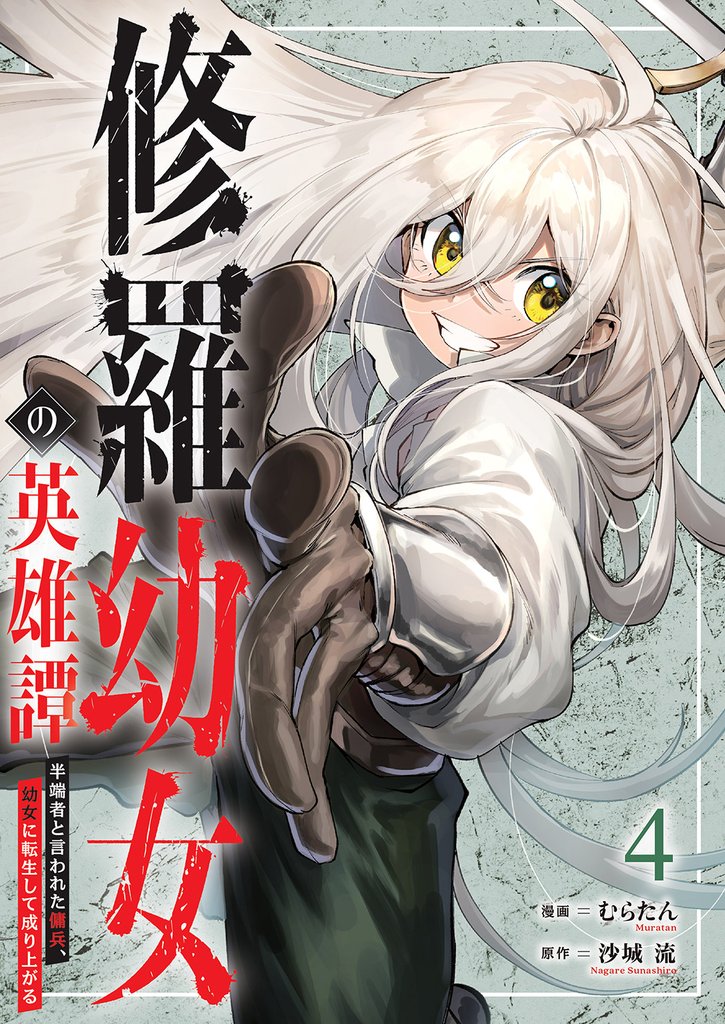 修羅幼女の英雄譚～半端者と言われた傭兵、幼女に転生して成り上がる～【電子単行本版】４