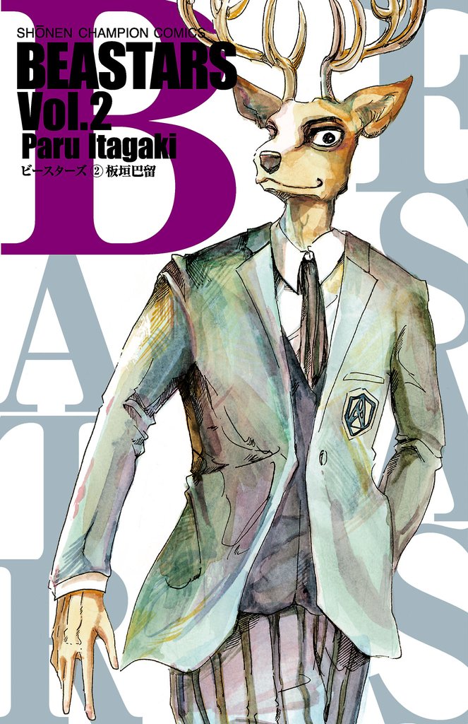 【期間限定　無料お試し版】BEASTARS　2