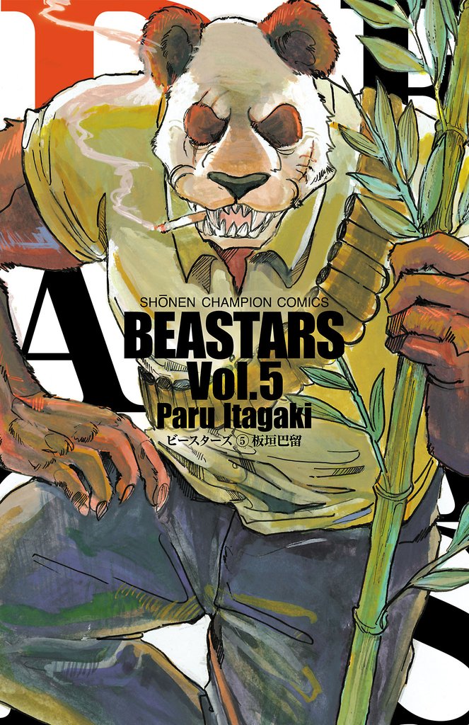 【期間限定　無料お試し版】BEASTARS　5