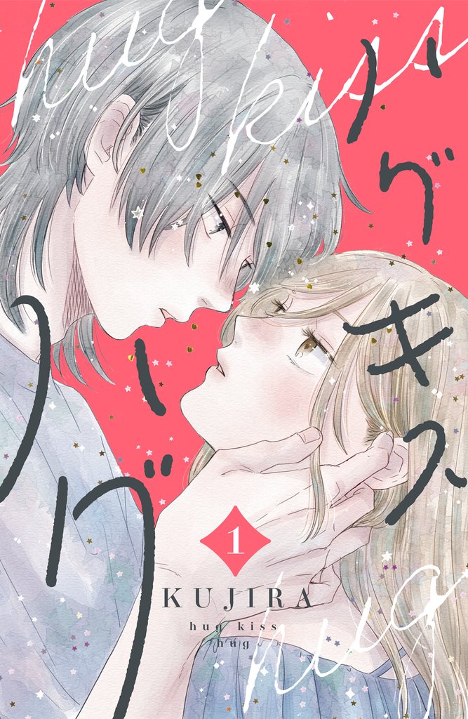 【期間限定　試し読み増量版】ハグ　キス　ハグ（１）