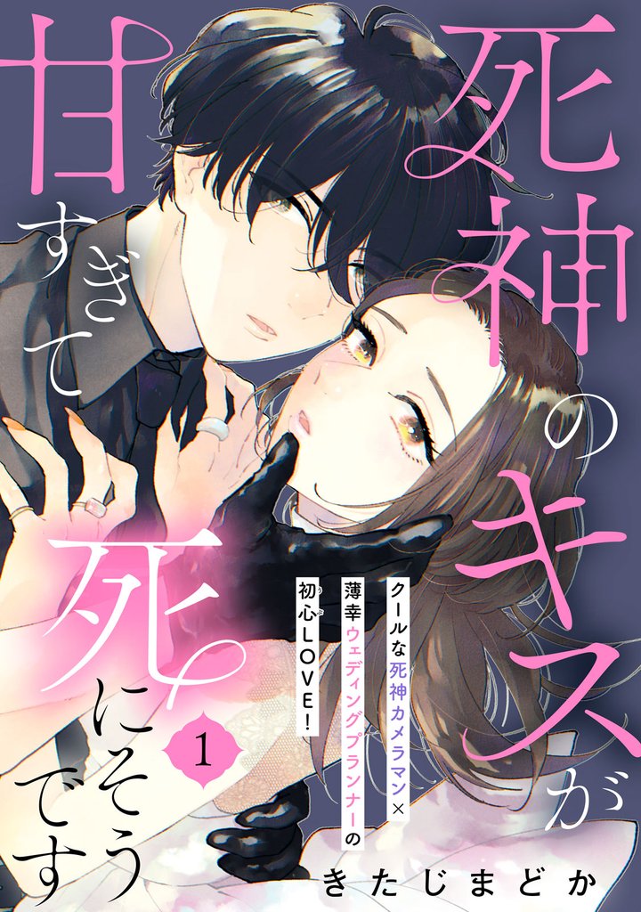 【期間限定　無料お試し版】死神のキスが甘すぎて死にそうです［ｃｏｍｉｃ　ｔｉｎｔ］　分冊版（１）