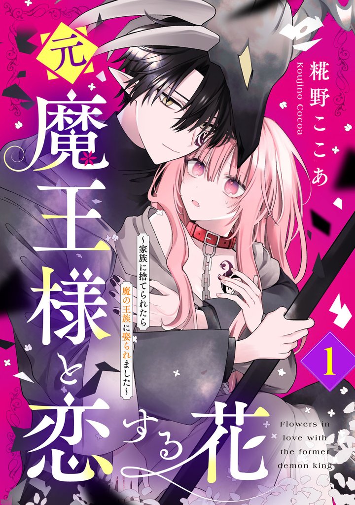 【期間限定　試し読み増量版】元魔王様と恋する花～家族に捨てられたら魔の王族に娶られました～（１）