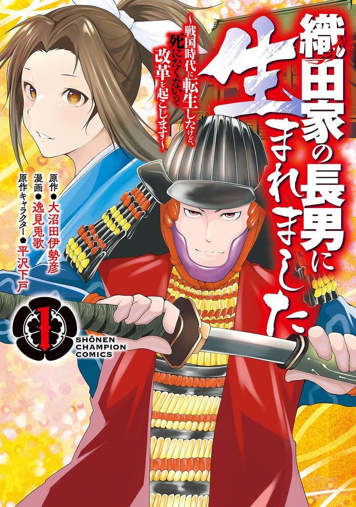 【期間限定　無料お試し版】織田家の長男に生まれました～戦国時代に転生したけど、死にたくないので改革を起こします～　1